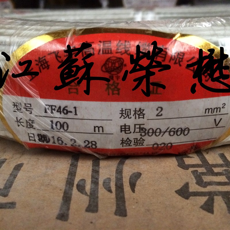 FF-1 0./0./0.5//1/2/////10平方F耐高温电线