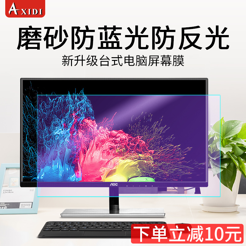 防反光电脑屏幕膜磨砂2寸台式显示器抗蓝光辐射护眼保护贴膜22.92