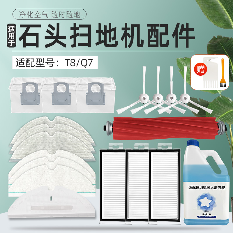 适配石头T扫拖地机器人Q7网边刷滚刷抹布一次性拖布集尘袋