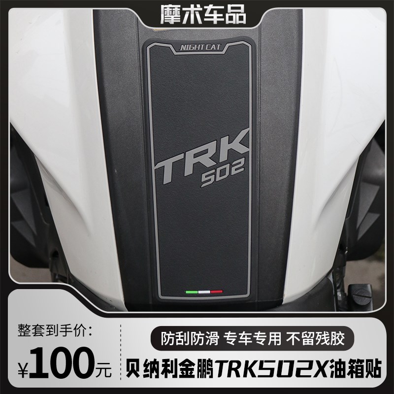 适用于贝纳利金鹏TRK2X油箱贴改装鱼骨防滑贴油箱侧贴盖贴