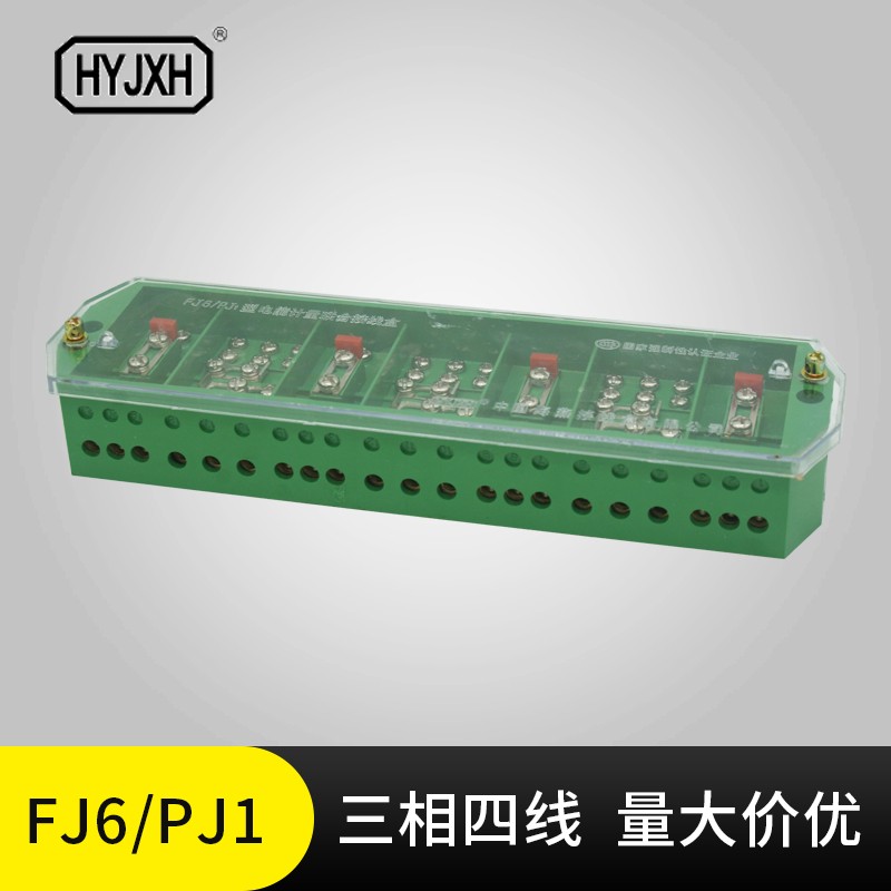 海燕接线盒FJ6/PJ1 三相四线电能计量联合3*4 电表箱接线端子