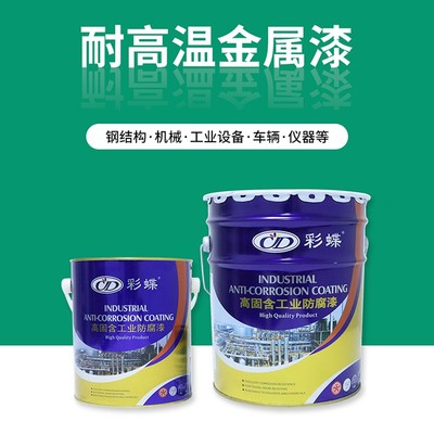 彩蝶有机硅耐高温金属漆耐热漆锅炉烟囱排气管暖气片防腐防锈漆