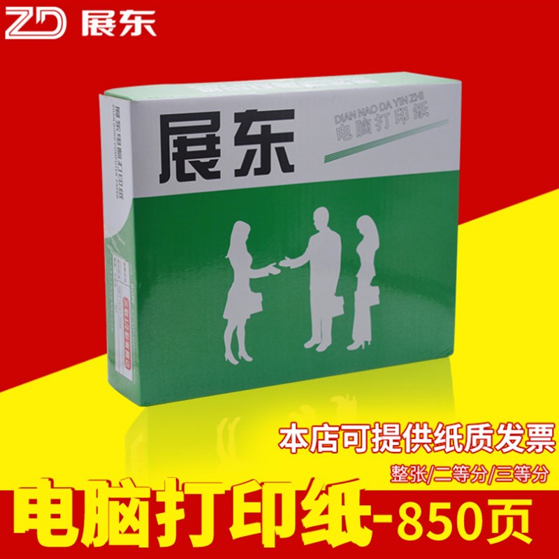 展东电脑针式打印纸三联四联二等分复写打印工厂酒楼出货票据凭证