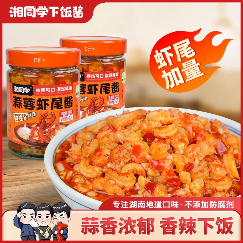 湘同学/蒜蓉虾尾酱龙虾尾香辣下饭湖南特产瓶装拌面手工下饭神器