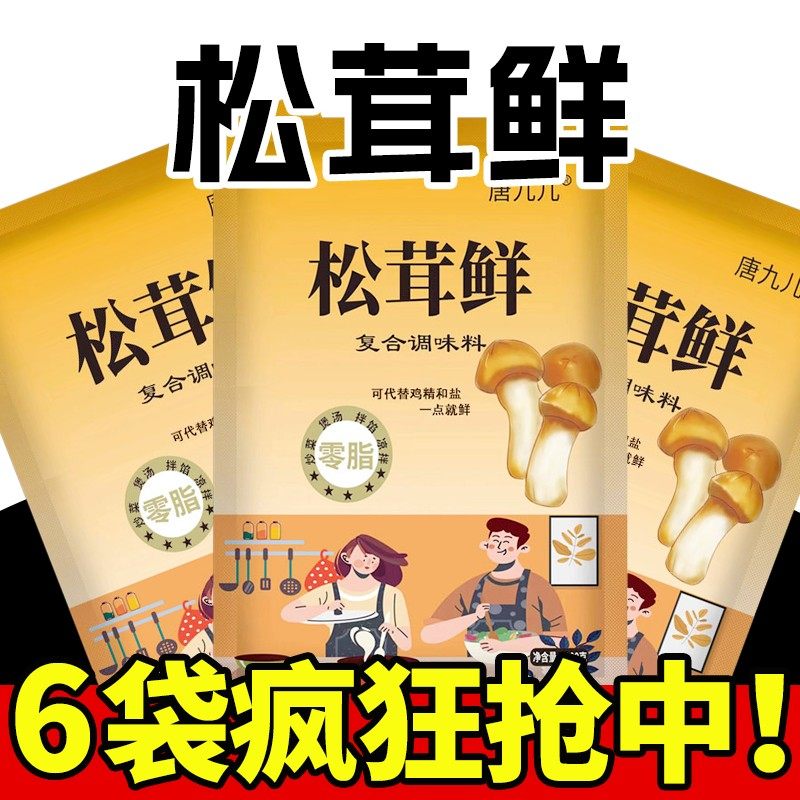 唐九儿松茸鲜调味料炒菜煲汤代替鸡精調味品提鲜100g*6袋松茸鲜,粮油调味/速食/干货/烘焙,沙拉/千岛/蛋黄酱/油醋汁,淘宝优惠券,粉丝福利购,淘宝优惠卷