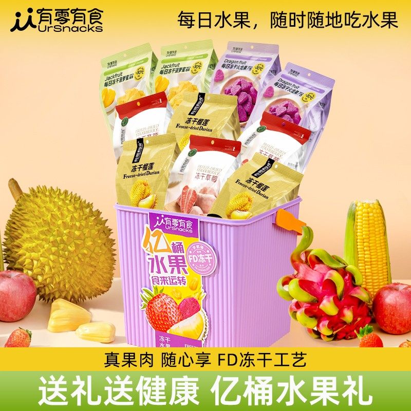 【仁汇优品S】有零有食每日冻干水果桶营养健康礼盒,零食/坚果/特产,榴莲干,淘宝优惠券,粉丝福利购,淘宝优惠卷