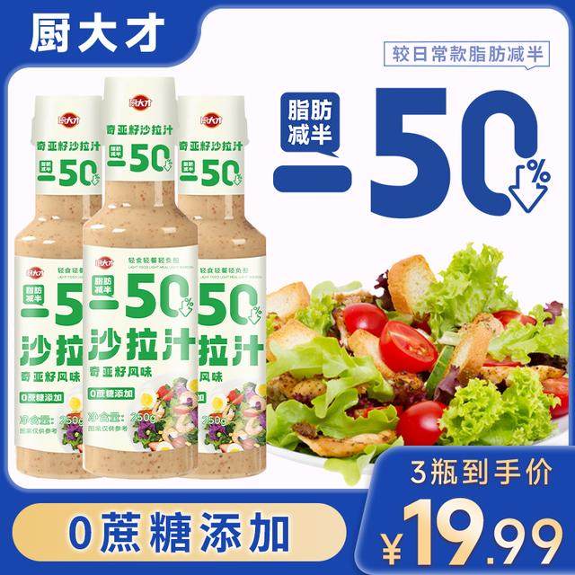 【0蔗糖添加】奇亚籽沙拉汁轻食焙煎芝麻千岛酱蔬菜水果沙拉酱料,粮油调味/速食/干货/烘焙,沙拉/千岛/蛋黄酱/油醋汁,淘宝优惠券,粉丝福利购,淘宝优惠卷