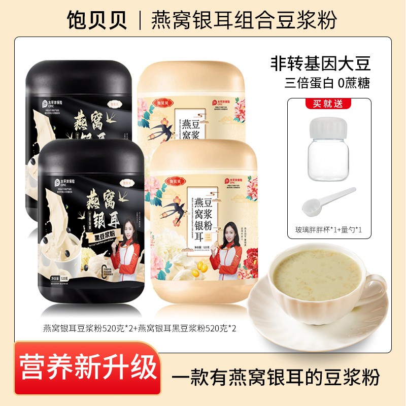 饱贝贝 燕窝银耳豆浆粉 0蔗糖高蛋白大容量520g*4罐送胖胖杯勺 H1