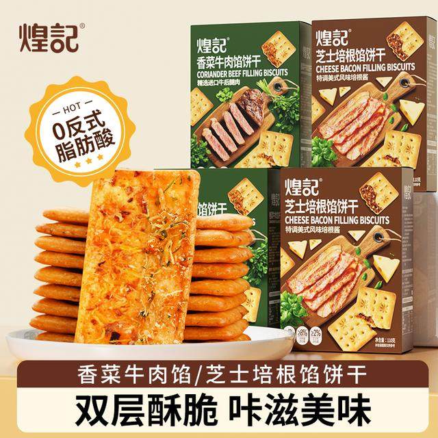 【煌记】香菜牛肉馅/培根芝士馅饼干2盒/4盒双层夹心薄脆香零食11