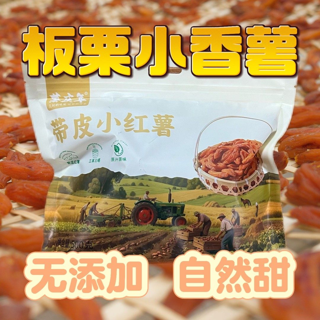 带皮板栗小香薯红薯干农家自制不加蔗糖纯手工代餐吃口感细腻,零食/坚果/特产,薯类制品,淘宝优惠券,粉丝福利购,淘宝优惠卷
