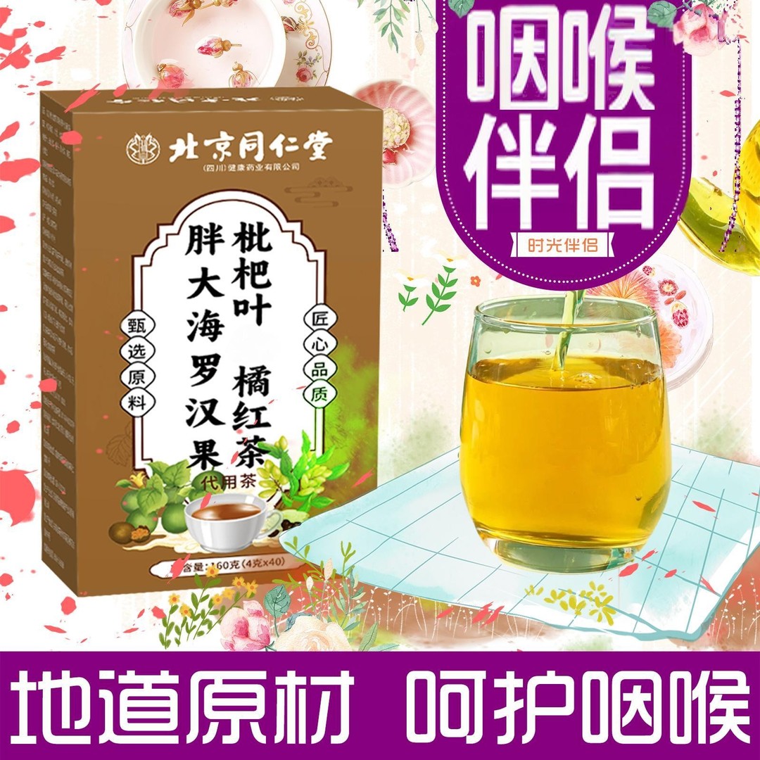 【咽喉伴侣】北京同仁堂胖大海罗汉果枇杷叶橘红嗓子四季清润花茶