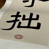 孤灯别院手写书法定制卷轴毛笔字真迹守拙茶室书房挂画