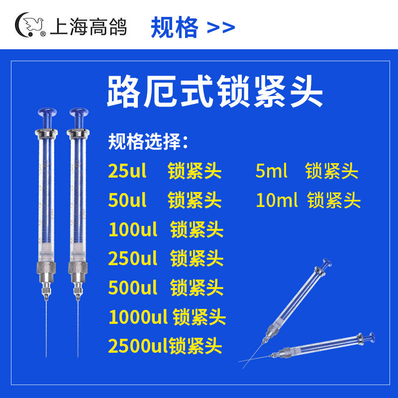 上海鸽微量进样器 更换针厄式锁紧进样针
