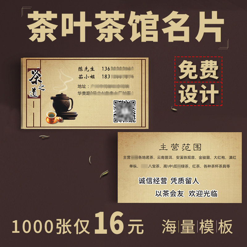 茶馆茶叶名片制作免费设计茶楼茶庄茶行茶店茶具面打印订广告二维