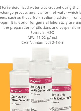 无菌去离子水 灭菌水 Deionized Wte 实验专用 H29 HGENE