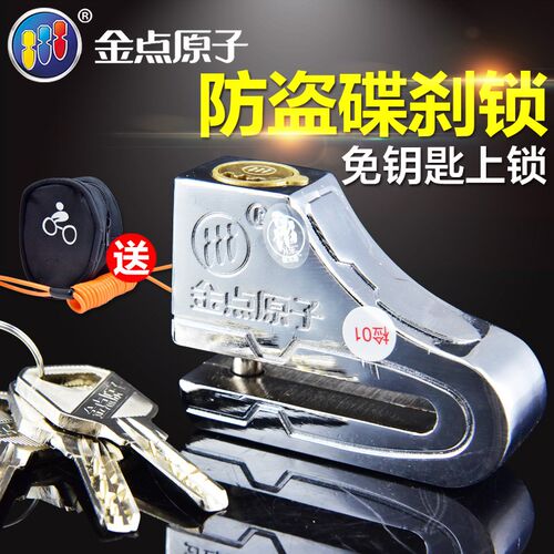 金点原子锁摩锁碟刹锁电动锁防盗锁通用碟盘锁防撬
