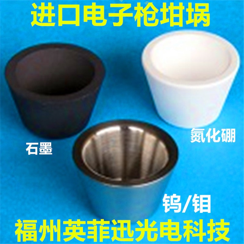 4CC钼坩埚镀膜2CC钨坩埚7CC钼坩埚15CC石墨坩埚25CC氮化硼40cc