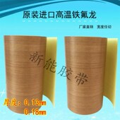 特氟龙胶带 制袋食品绝缘防烫耐温滚筒防粘留痕 铁氟龙胶布