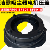 洁霸吸尘器压盖 吸尘吸水电头压板