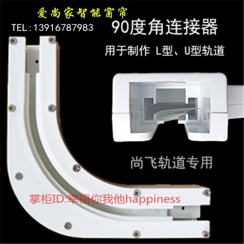 智能家居电动窗帘遥控窗帘轨道9度角连接器L型轨U型轨道