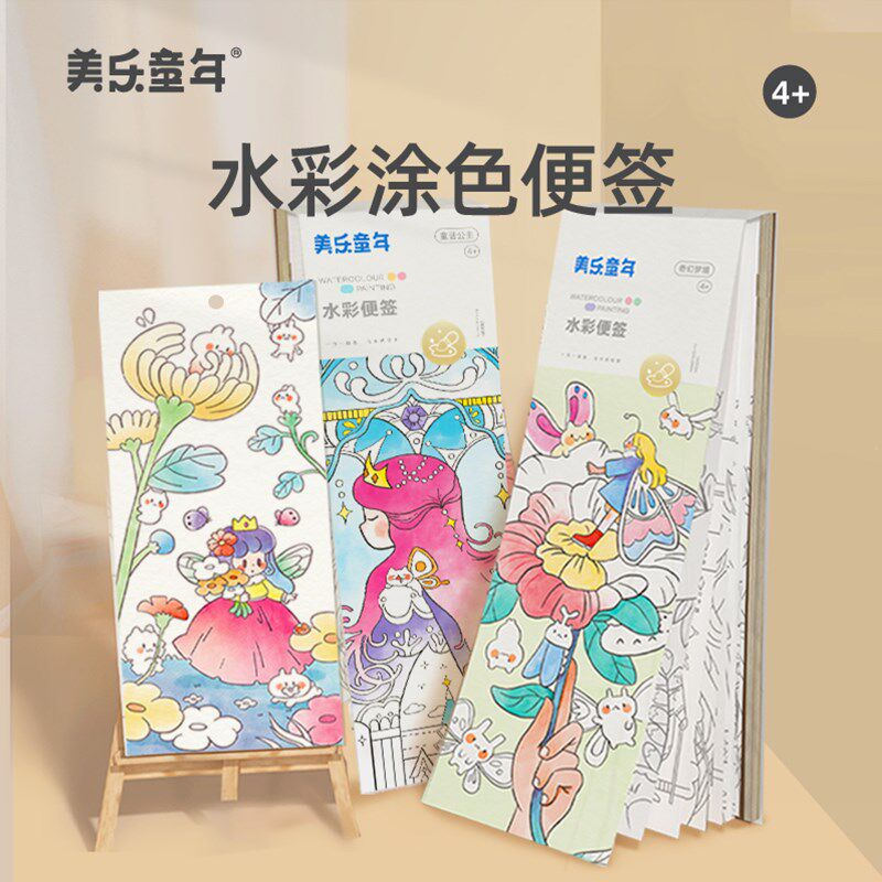 美乐童年儿童水彩涂色本便签水粉绘本涂鸦水画本画画笔填色本
