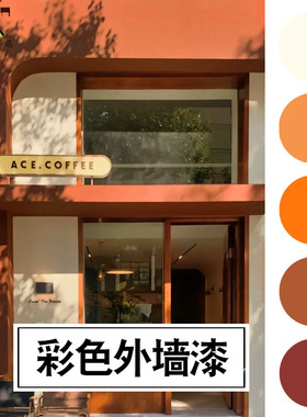 外墙漆摩洛哥脏橘色暖橘乳胶漆复古红色焦糖橙色防水涂料门油漆