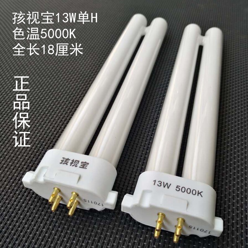 孩视宝儿童护眼舒目台灯灯管W节能护眼四针H型灯泡四方针