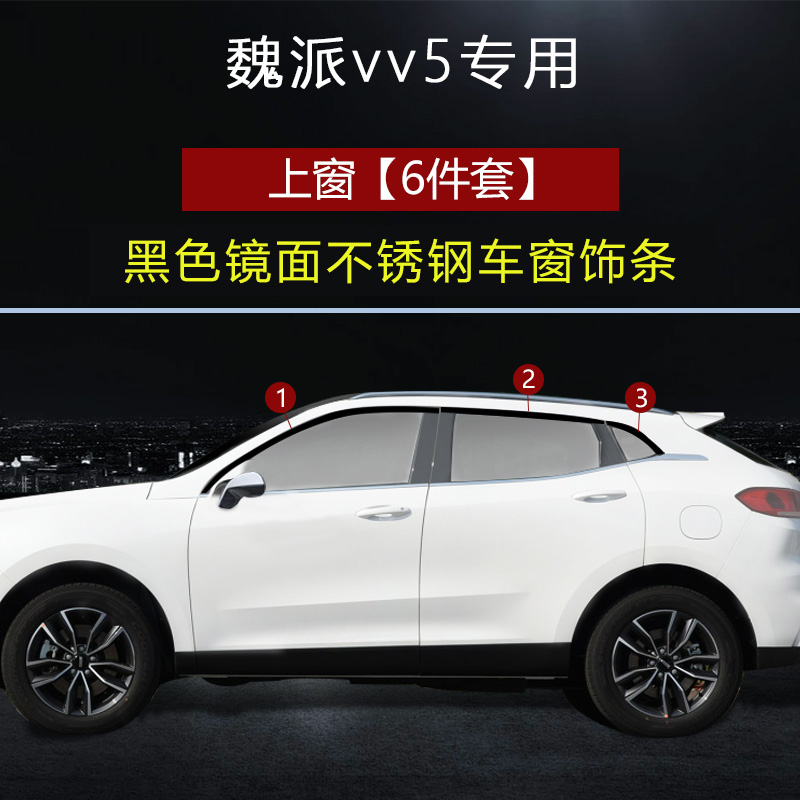 专用于安装长城魏派WEY-vv5 VV6黑钛车窗饰条车顶架改装黑色亮条