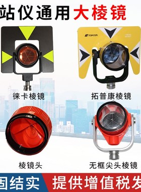 全站仪通用棱镜徕卡拓普康宾得索佳尼康科力达全站仪大棱镜头板