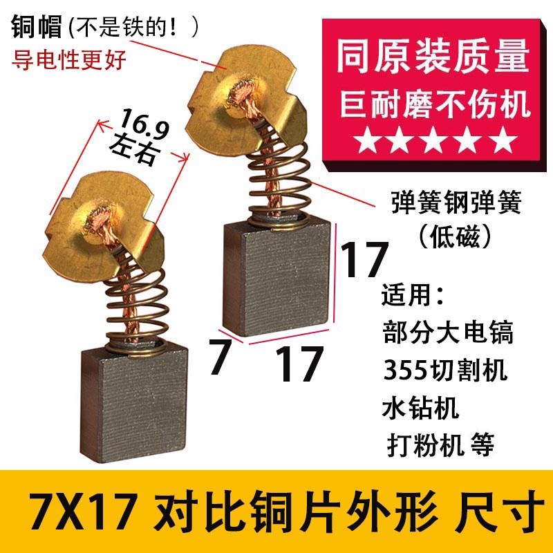 7X17多款 电镐355切割机x水钻机碳刷打粉机7X17 44A碳刷*