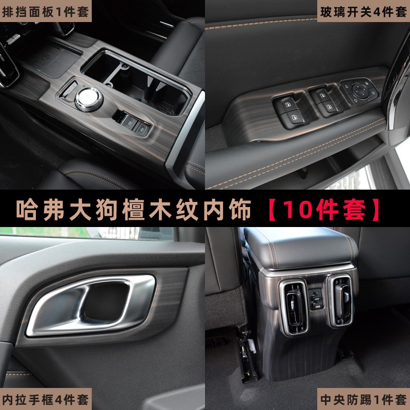 哈弗大狗中控排挡框面板贴桃木纹哈佛内饰专用车门开关全车套件
