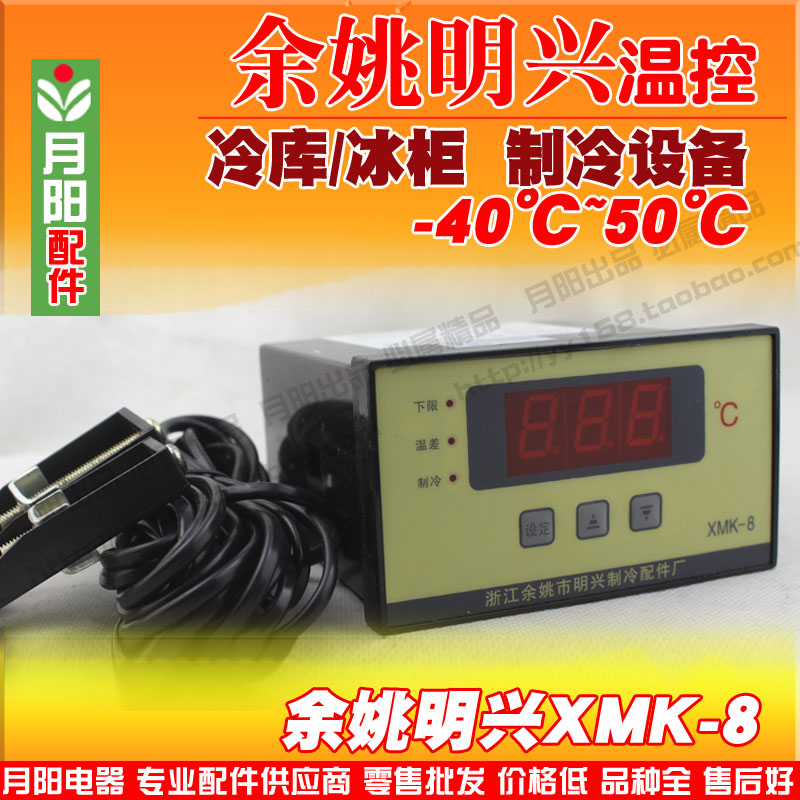 明兴XMK-8/9型限数显温度控制仪 海鲜柜冷柜冷库温控器