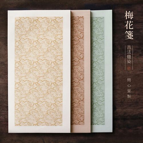 问心堂梅笺毛笔信笺小楷宣书法作品笺手札信笺蜡染