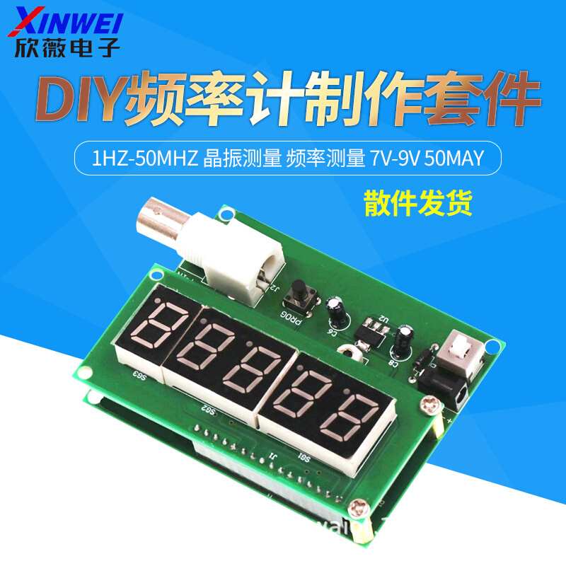 1Hz-50MHz 晶振测量 频率测量 7V-9V 50mA 频率计制作套件DIY