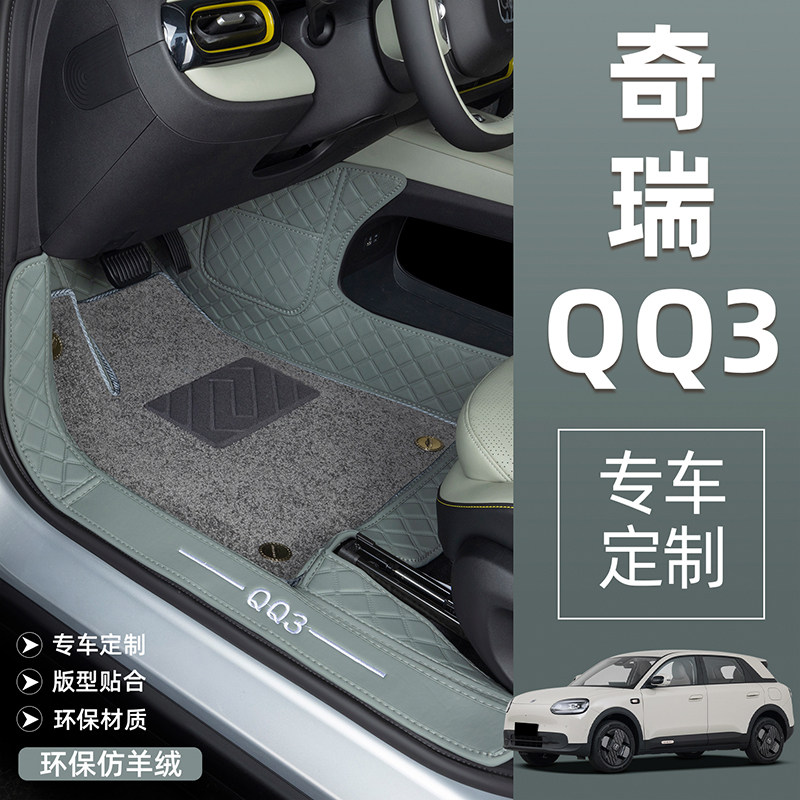 适用于奇瑞QQ3汽车脚垫全包围原车专用后备箱垫内饰用品改装地垫