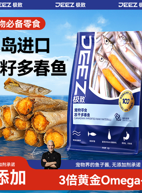 【JEEZ极致】冰岛进口满籽多春鱼冻干猫咪零食鱼油发腮洁齿狗通用