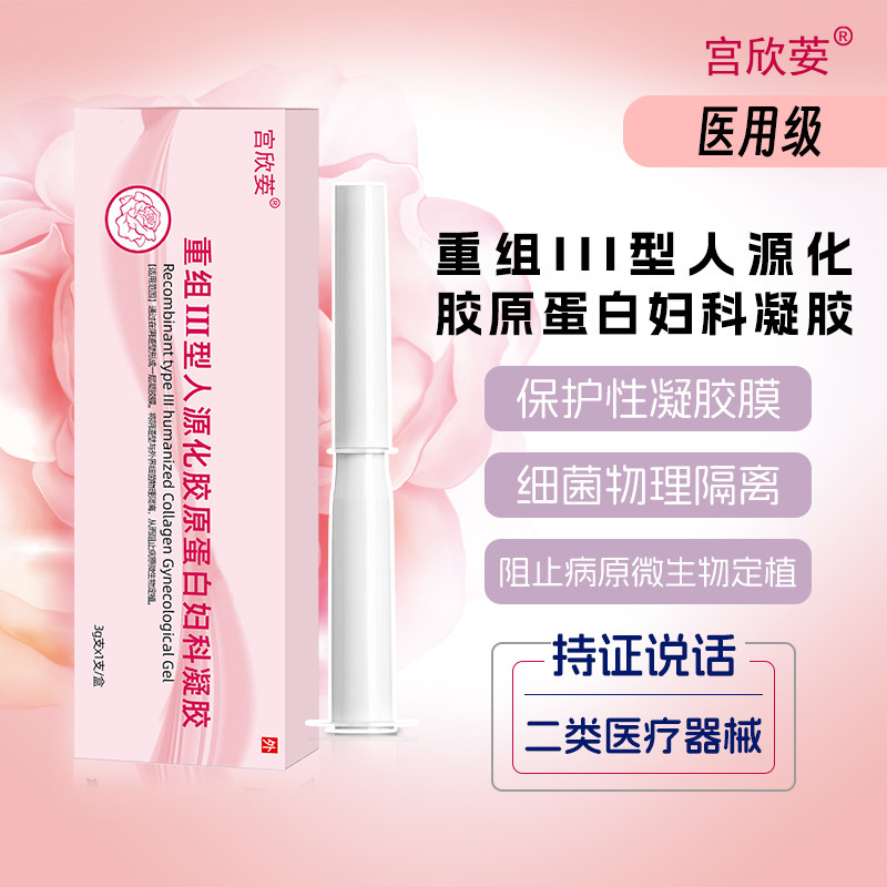 宫欣荌重组Ⅲ型人源化胶原蛋白妇科凝胶私密处护理抑菌紧致水润