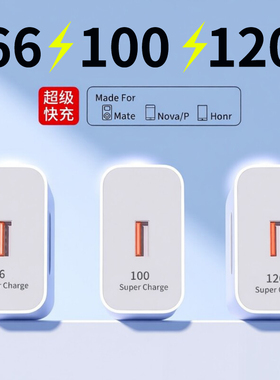 充电器通用快充头适用华为66充电头荣耀小米安卓120超级闪充原Type-C正品100插头mate/p/nova手机数据线6A