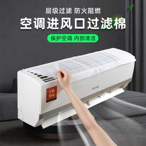 空调过滤网除尘棉防尘罩