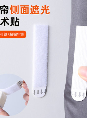 窗帘缝隙固定魔术贴遮光条两端窗帘边缘固定器边上防漏光侧面靠墙