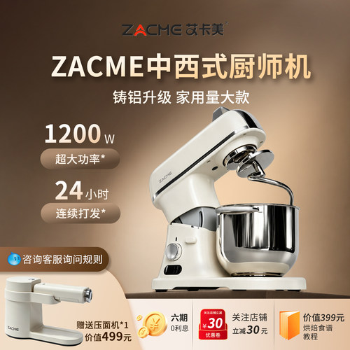 zacme艾卡美中西式压铸铝厨师机