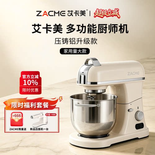 zacme艾卡美多功能压铸铝厨师机