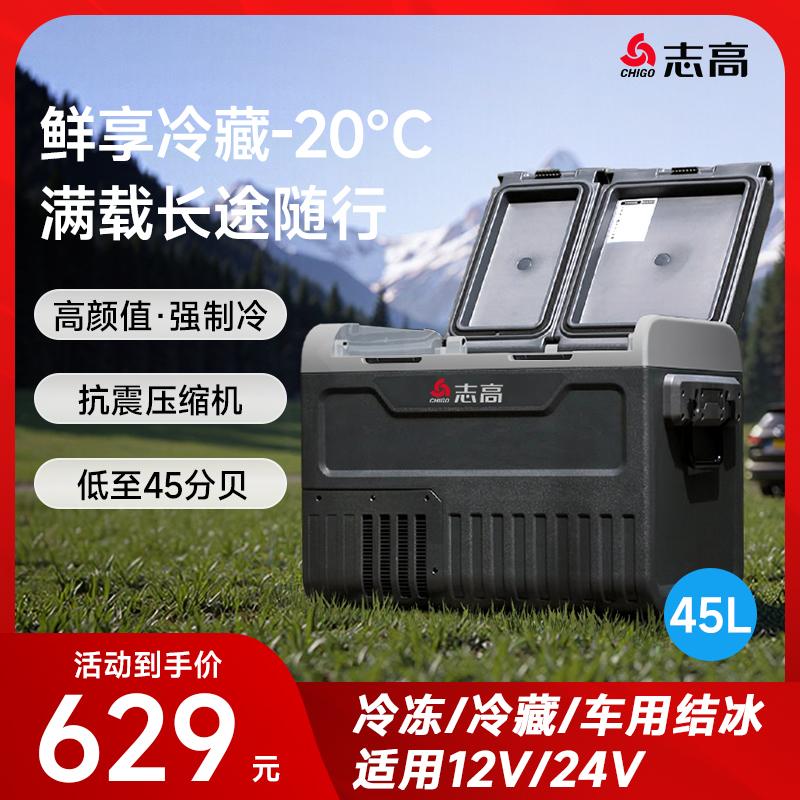 志高车载冰箱压缩机制冷12V24V220V车家两用冷冻冷藏货车专用冰箱