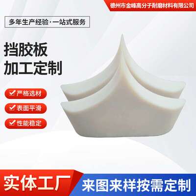 厂家加工工程机械炼胶机用尼龙挡胶板开炼机挡料板压延机尼龙挡板