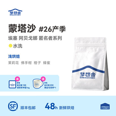 26产季埃塞蒙塔沙匿名者水洗咖啡