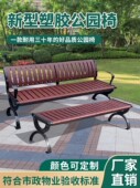 公园椅户外长椅室外长凳子庭院休闲椅小区塑木座椅排椅铁艺靠背椅