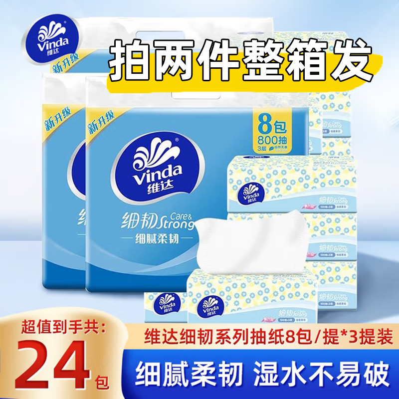 维达细韧抽纸100抽24包纸巾纸抽