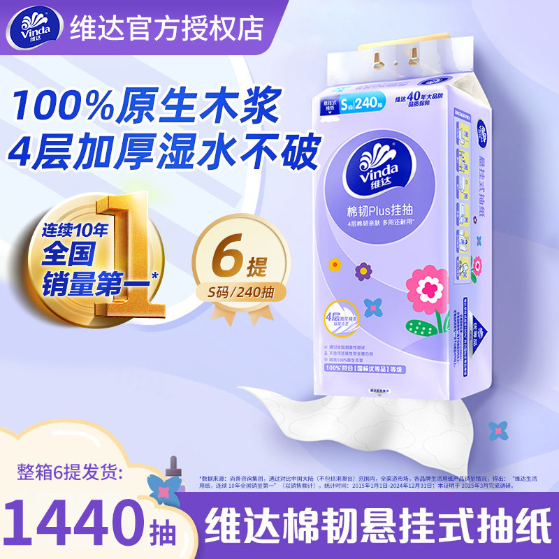 维达抽纸悬挂式240抽6提整箱纸巾
