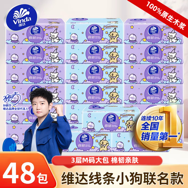 维达官方正品棉韧抽纸巾M码48包