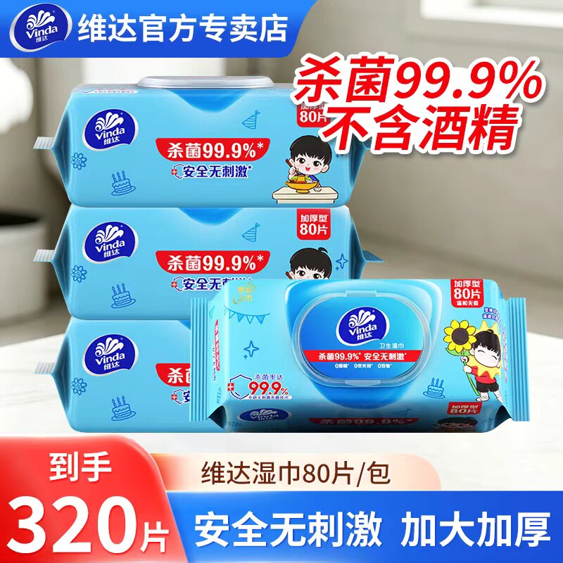 维达孙颖莎杀菌湿巾80片大包加厚家用实惠装卫生湿巾纸消毒湿纸巾
